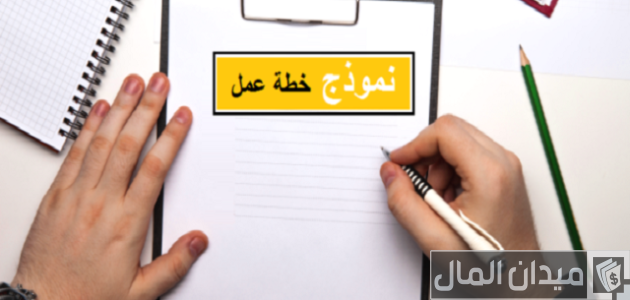 نموذج خطة عمل مشروع مطعم جاهز للتنفيذ نموذج خطة عمل مشروع مطعم