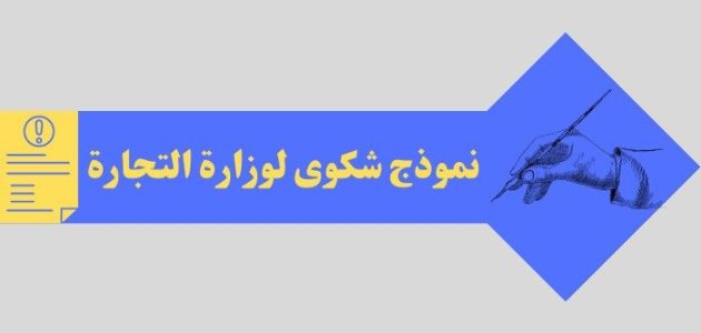 نموذج شكوى لوزارة التجارة جاهز نموذج شكوى لوزارة التجارة