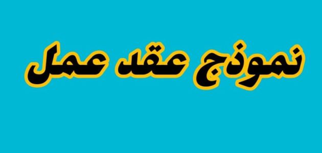 نموذج عقد عمل غير محدد المدة جاهز نموذج عقد عمل غير محدد المدة
