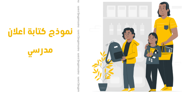 نموذج كتابة اعلان مدرسي جاهز نموذج كتابة اعلان مدرسي