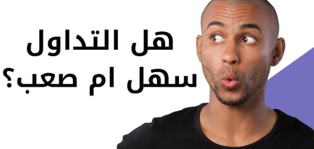 هل التداول صعب هل التداول صعب