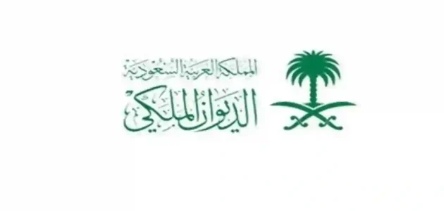 وصلتني رسالة من الديوان الملكي ماذا أفعل؟ وصلتني رسالة من الديوان الملكي