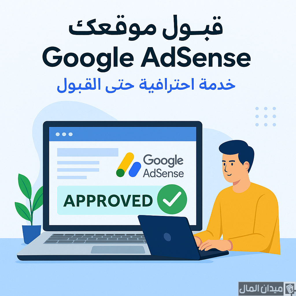 خدمة قبول الموقع الخاص بك دومين في جوجل ادسنس مضمونة (Google AdSense) 2025 خدمة قبول الموقع الخاص بك دومين في جوجل ادسنس مضمونة (Google AdSense) 2025