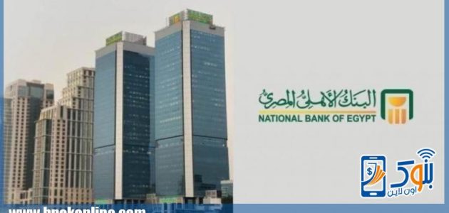 البنك الأهلي المصري يمدد ساعات العمل في 137 فرعًا حتى الخامسة مساءً