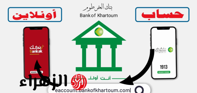 بنك الخرطوم يطلق خدمة فتح الحساب أون لاين: إليك الرابط والشروط المطلوبة