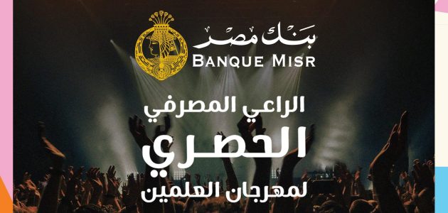بنك مصر يتولى الرعاية المصرفية لمهرجان العلمين 2025