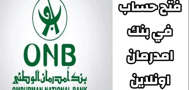 خطوات سهلة لفتح حساب في بنك أمدرمان الوطني 2025 دون عناء