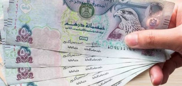سعر الدرهم الإماراتي اليوم الاثنين 14 يوليو: تفاصيل جديدة تهمك سعر الدرهم الإماراتي اليوم الاثنين 14 يوليو: تفاصيل جديدة تهمك