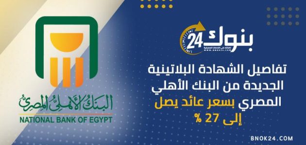 فرصتك الذهبية: بنك الأهلي يطلق شهادات الادخار البلاتينية والذهبية لعام 2025 في جميع فروع مصر